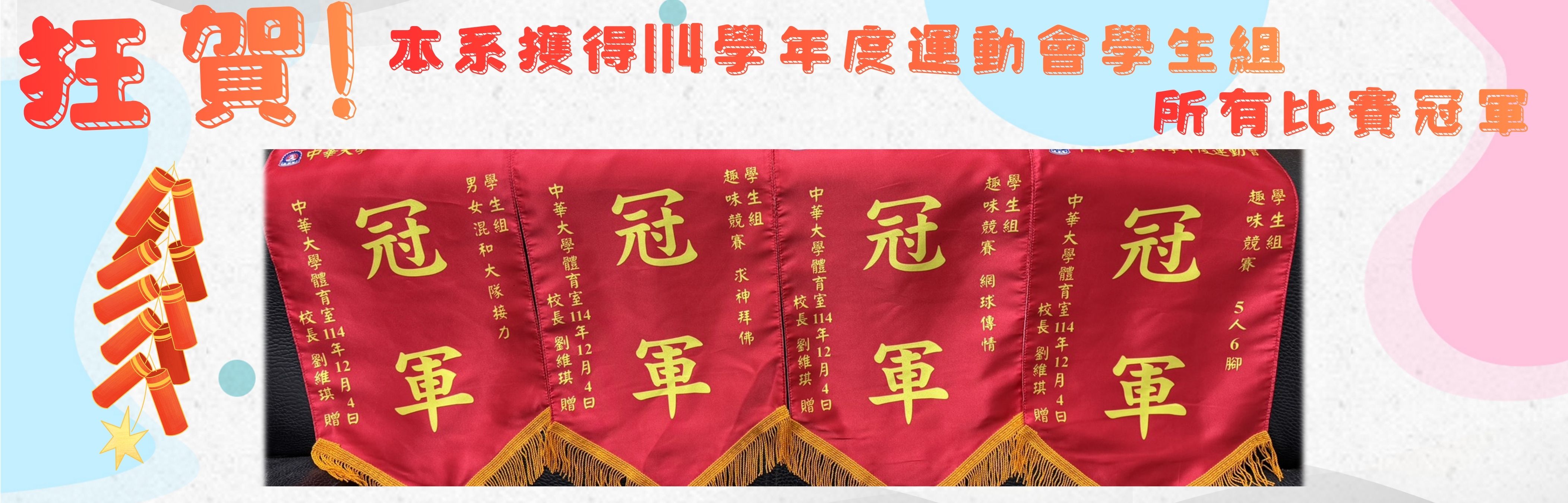 114學年度運動會冠軍錦旗